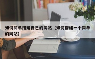永新如何简单搭建自己的网站（如何搭建一个简单的网站）