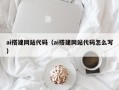 永新ai搭建网站代码（ai搭建网站代码怎么写）