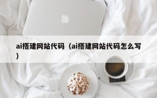 永新ai搭建网站代码（ai搭建网站代码怎么写）