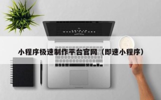 永新小程序极速制作平台官网（即速小程序）