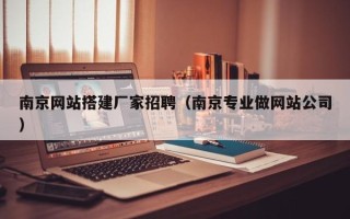 永新南京网站搭建厂家招聘（南京专业做网站公司）