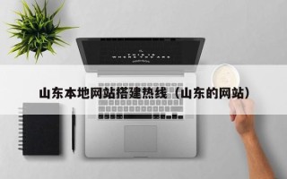 永新山东本地网站搭建热线（山东的网站）