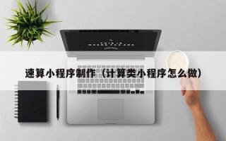 永新速算小程序制作（计算类小程序怎么做）