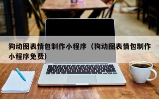 永新狗动图表情包制作小程序（狗动图表情包制作小程序免费）