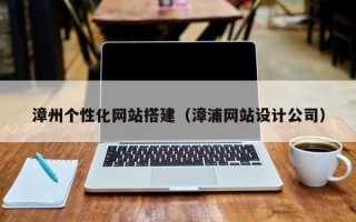 永新漳州个性化网站搭建（漳浦网站设计公司）