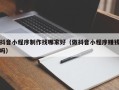永新抖音小程序制作找哪家好（做抖音小程序赚钱吗）
