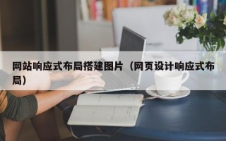 永新网站响应式布局搭建图片（网页设计响应式布局）