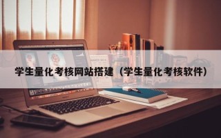 永新学生量化考核网站搭建（学生量化考核软件）