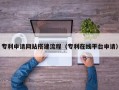 永新专利申请网站搭建流程（专利在线平台申请）