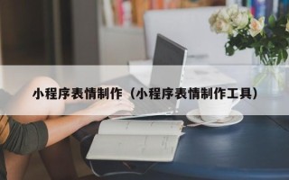 永新小程序表情制作（小程序表情制作工具）