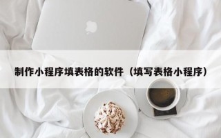 永新制作小程序填表格的软件（填写表格小程序）