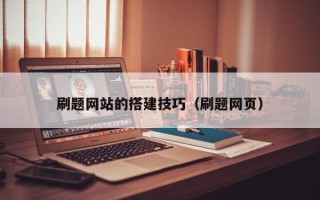 永新刷题网站的搭建技巧（刷题网页）
