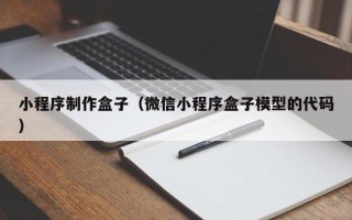 永新小程序制作盒子（微信小程序盒子模型的代码）
