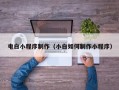 永新电白小程序制作（小白如何制作小程序）