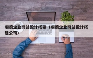 永新顺德企业网站设计搭建（顺德企业网站设计搭建公司）
