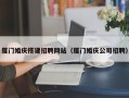 永新厦门婚庆搭建招聘网站（厦门婚庆公司招聘）