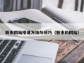 永新股市网站搭建方法与技巧（股市的网站）