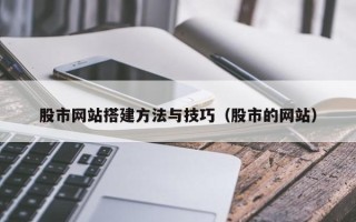 永新股市网站搭建方法与技巧（股市的网站）