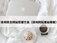 永新徐州综合网站搭建行业（徐州网站建站模板）