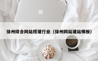 永新徐州综合网站搭建行业（徐州网站建站模板）