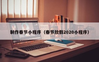 永新制作春节小程序（春节放假2020小程序）