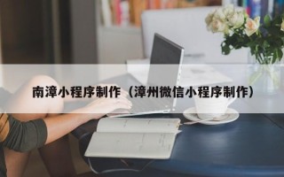 永新南漳小程序制作（漳州微信小程序制作）