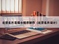 永新北京名片百度小程序制作（北京名片设计）
