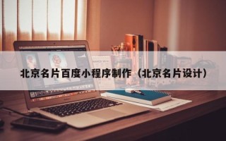 永新北京名片百度小程序制作（北京名片设计）