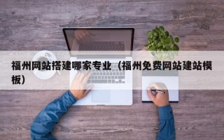 永新福州网站搭建哪家专业（福州免费网站建站模板）