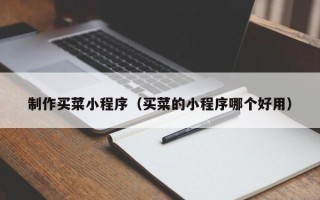 永新制作买菜小程序（买菜的小程序哪个好用）