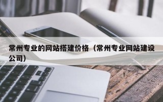 永新常州专业的网站搭建价格（常州专业网站建设公司）