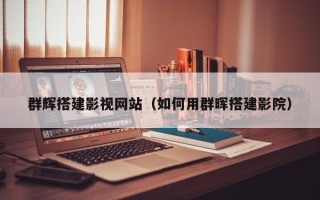 永新群辉搭建影视网站（如何用群晖搭建影院）