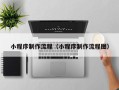永新小程序制作流程（小程序制作流程图）