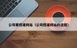 永新公司要搭建网站（公司搭建网站的流程）